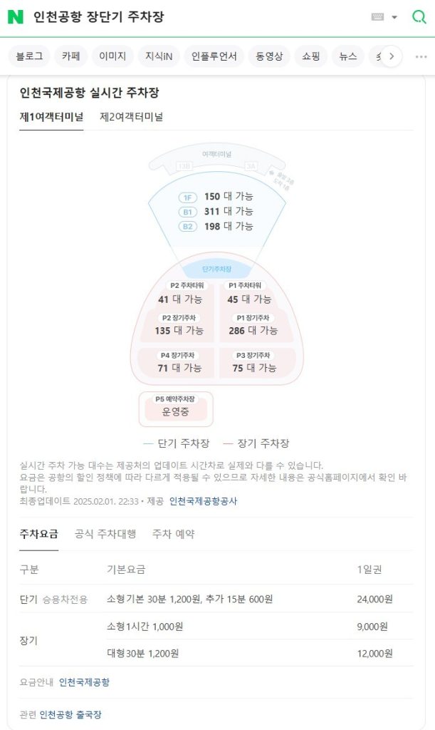 네이버에서 인천공항 장단기 주차장 검색 결과